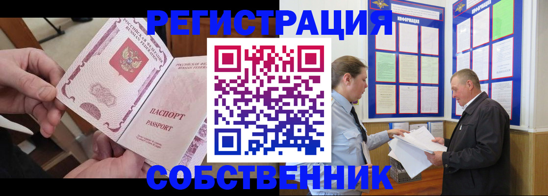 прописка от собственника в Химках